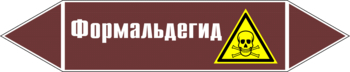 Маркировка трубопровода "формальдегид" (пленка, 126х26 мм) - Маркировка трубопроводов - Маркировки трубопроводов "ЖИДКОСТЬ" - Магазин охраны труда ИЗО Стиль
